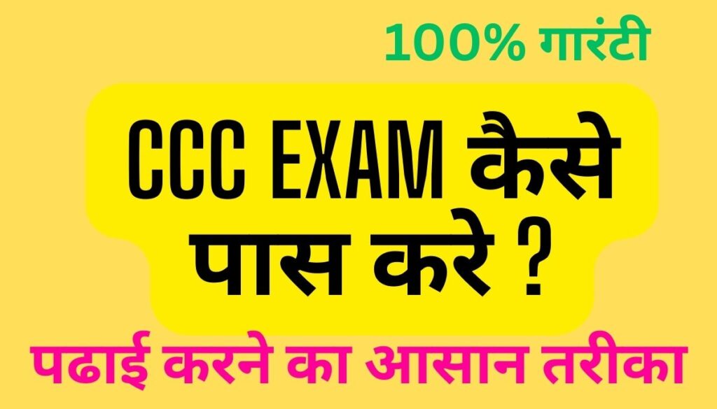 CCC Exam की तैयारी