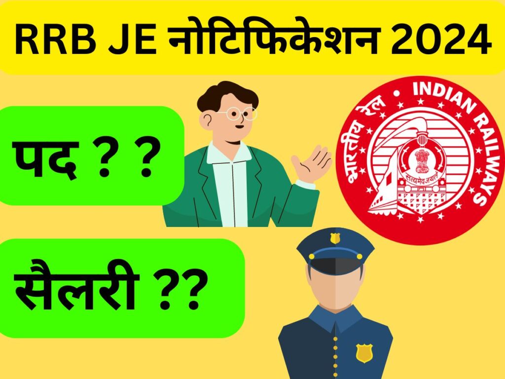 RRB JE नोटिफिकेशन 2024 में