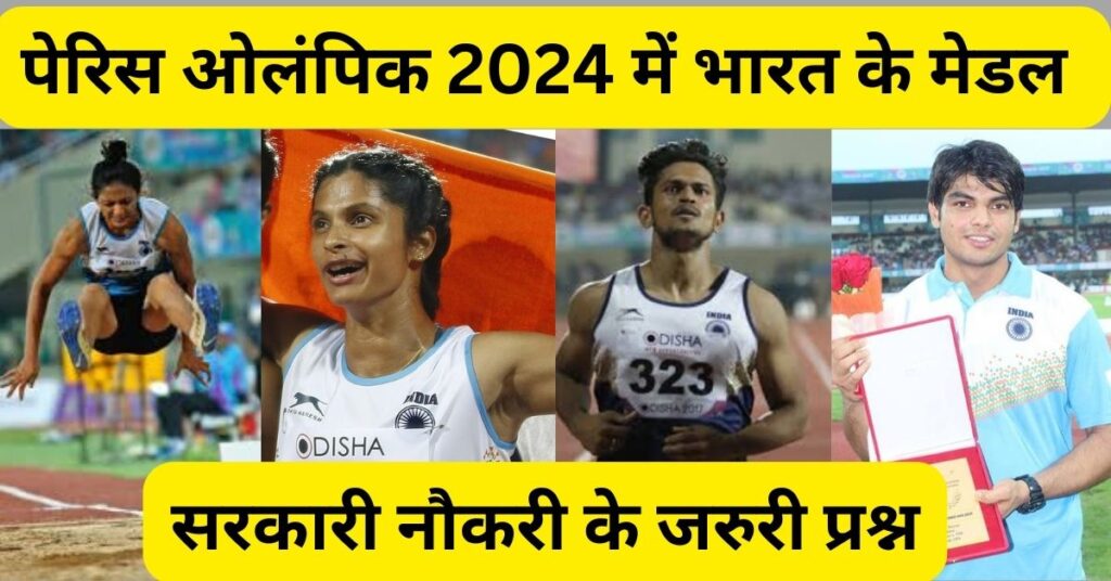 पेरिस ओलंपिक 2024