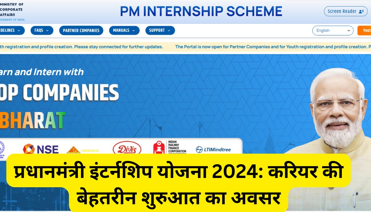 प्रधानमंत्री इंटर्नशिप योजना 2024