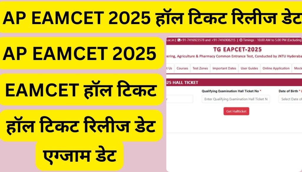 AP EAMCET 2025
