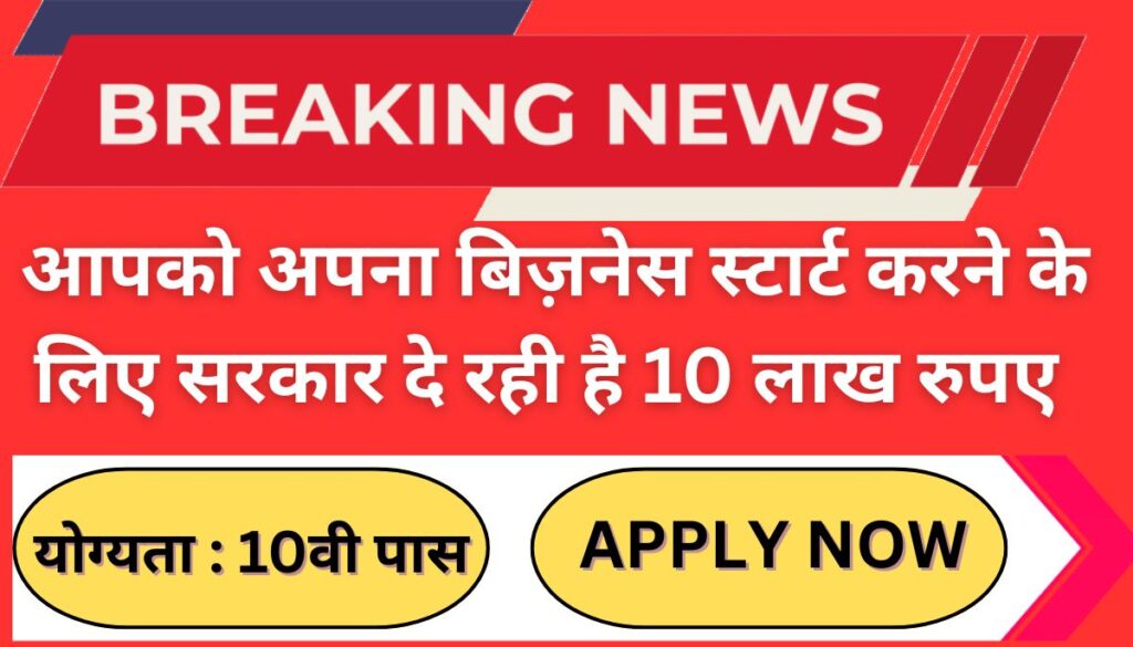मुख्यमंत्री स्वरोजगार योजना Mukhya Mantri Swarojgar Yojana